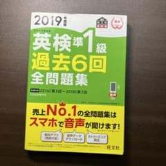 2019年度版 英検準1級 過去6回全問題集のサムネイル