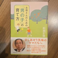 お母さんのための「男の子」の育て方 高濱正伸のサムネイル