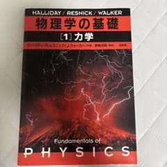物理学の基礎 1 力学 ハリディ レスニックのサムネイル