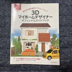 3Dマイホームデザイナー オフィシャルガイドブックのサムネイル