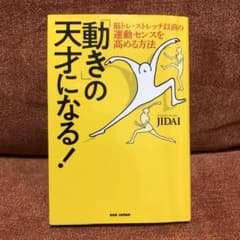 「動き」の天才になる! 筋トレ・ストレッチ以前の運動センスを高める方法のサムネイル