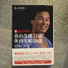 新脳内革命 春山茂雄71歳!体内年齢28歳のレシピのサムネイル