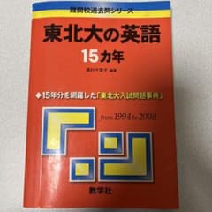 東北大の英語 15カ年のサムネイル