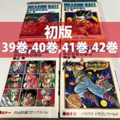 初版 DRAGON BALL ドラゴンボール 39巻~42巻 4冊セット 鳥山明 - メルカリ