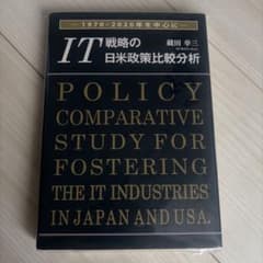 IT戦略の日米政策比較分析　蔵田幸三のサムネイル