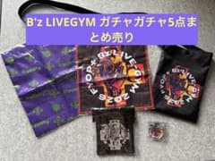 B'z LIVEGYM2026 FYOP+ ガチャガチャ　5点まとめ売り‼️のサムネイル