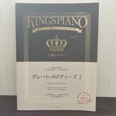 王様のピアノ グレート・メロディーズ 2のサムネイル