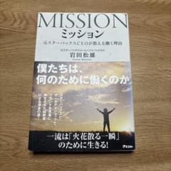 ミッション 元スターバックスCEOが教える働く理由のサムネイル