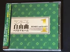 コンクール自由曲ベストアルバム1: 「ロメオとジュリエット」 コンクール自由曲ベストアルバム1 ロメオとジュリエット - メルカリ