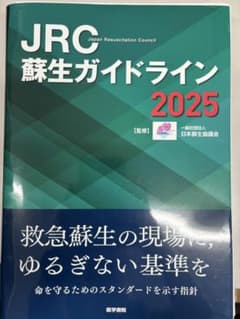 【裁断済】JRC蘇生ガイドライン2025 JRC蘇生ガイドライン2025 裁断済 - メルカリ