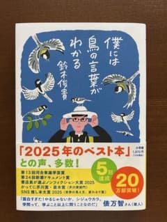 僕には鳥の言葉がわかる 鈴木俊貴のサムネイル