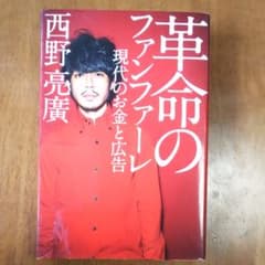革命のファンファーレ 現代のお金と広告のサムネイル