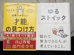 世界一やさしい「才能」の見つけ方 + ゆるストイック 2冊セットのサムネイル