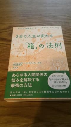 2日で人生が変わる「箱」の法則のサムネイル