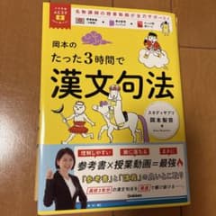 岡本のたった３時間で漢文句法のサムネイル
