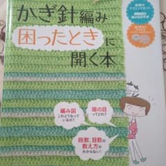 かぎ針編み困ったときに開く本 誰も教えてくれなかった基礎のキソのサムネイル