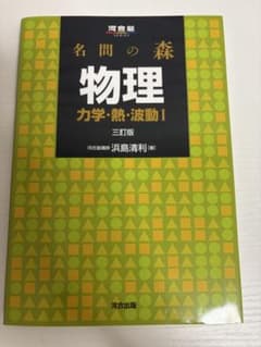 名問の森 物理 力学・熱・波動I 三訂版のサムネイル