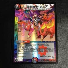 デュエルマスターズ赤ソニア  値下げしましたのサムネイル