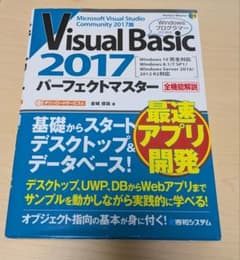 Visual Basic2017 パーフェクトマスターのサムネイル