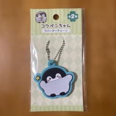 コウペンちゃん ラバーキーチェーンのサムネイル