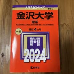 金沢大学　理系　赤本　2024のサムネイル