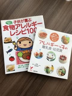食物アレルギーレシピ本 2冊のサムネイル