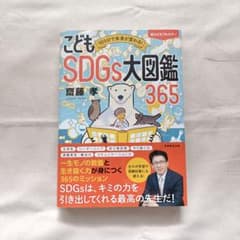 こどもSDGs大図鑑365のサムネイル