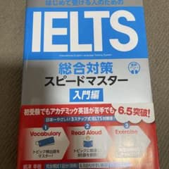 はじめて受ける人のための IELTS総合対策スピードマスター入門編のサムネイル