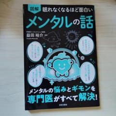 図解 眠れなくなるほど面白い メンタルの話 益田裕介のサムネイル