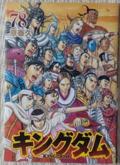 キングダム 78巻 原泰久 - メルカリ