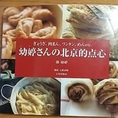 幼婷さんの北京的点心 : ぎょうざ、肉まん、ワンタン、めんetc.のサムネイル