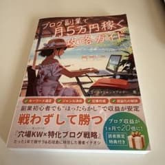 ブログ副業で月5万円稼ぐ攻略ガイドのサムネイル