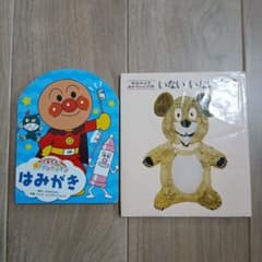 絵本2冊セット アンパンマン はみがき いないいないばあのサムネイル