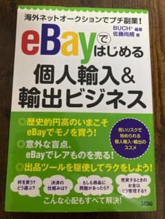 【美品】eBayではじめる個人輸入＆輸出ビジネスのサムネイル