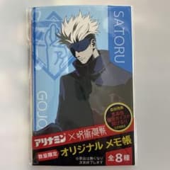 呪術廻戦 アリナミン購入特典オリジナルメモ五条悟　新品未開封のサムネイル