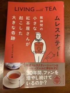 ムレスナティー 阪神間の小さな紅茶屋さんが起こした大きな奇跡のサムネイル