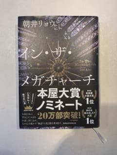 イン・ザ・メガチャーチ　朝井リョウのサムネイル