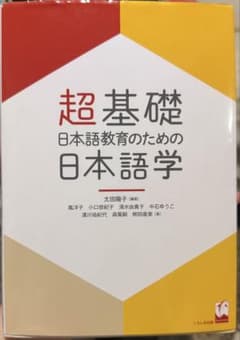 超基礎 日本語教育のための日本語学のサムネイル