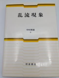 乱流現象 中村育雄 著 朝倉書店のサムネイル
