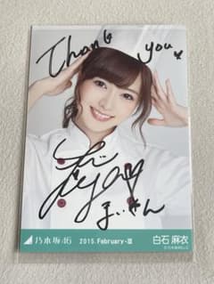乃木坂46 白石麻衣 生写真 2015.February-III 直筆サイン入り - メルカリ