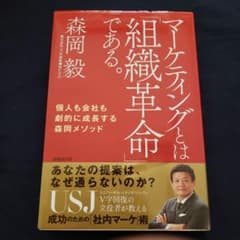 マーケティングとは「組織革命」である。 個人も会社も劇的に成長する森岡メソッドのサムネイル