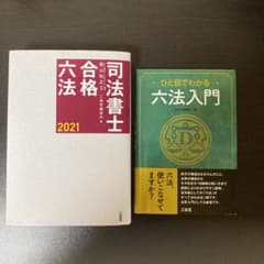 司法書士合格六法 2021 森山和正　おまけつきのサムネイル