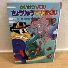 かいけつゾロリ きょうりゅうママをすくえ！ 原ゆたか 絵本のサムネイル