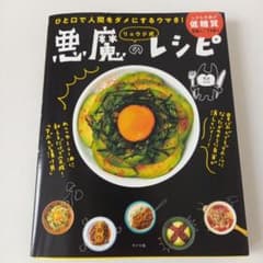 リュウジ式 悪魔のレシピのサムネイル