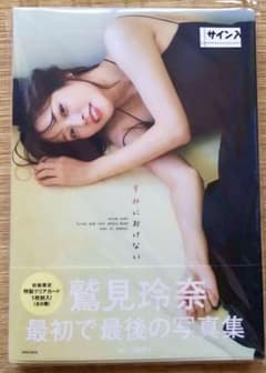 鷲見玲奈ファースト&ラスト写真集 『すみにおけない』 サイン入り