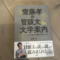 齋藤孝の冒頭文de文学案内 : 1分で蓄える知識&読みどころのサムネイル