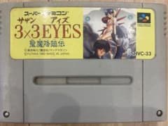 3×3 EYES サザンアイズ　聖魔降臨伝のサムネイル