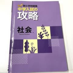 新小学問題集 中学入試の攻略 社会 解答と解説付きのサムネイル