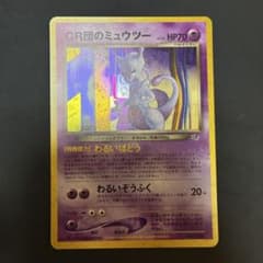 【旧裏】GR団のミュウツー LV.35 ポケモンカード　コロコロおまけのサムネイル