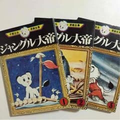 ジャングル大帝全3巻のサムネイル